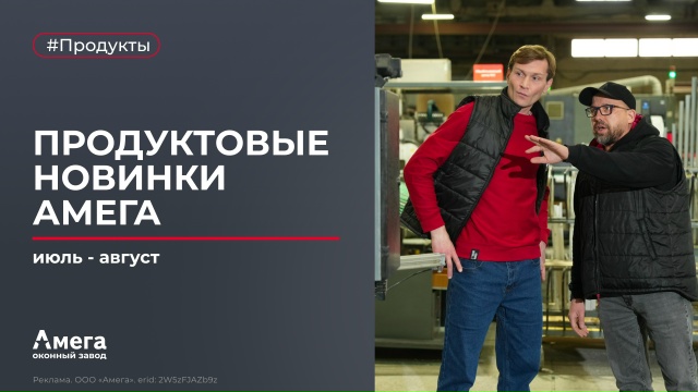 Новинки завода «Амега»